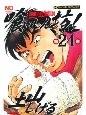cover image of 喰いしん坊!: 24